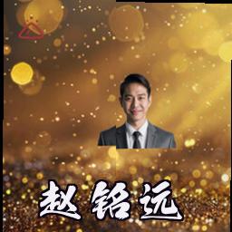 赵铭远
