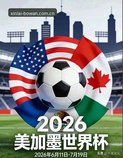 博万app官网必备 世界杯观赛签证危机深度解析:在博万官方平台了解赛事背后的政治博弈与旅行困境